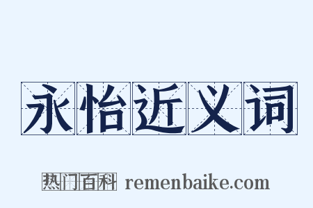 永怡近义词是什么意思的图片